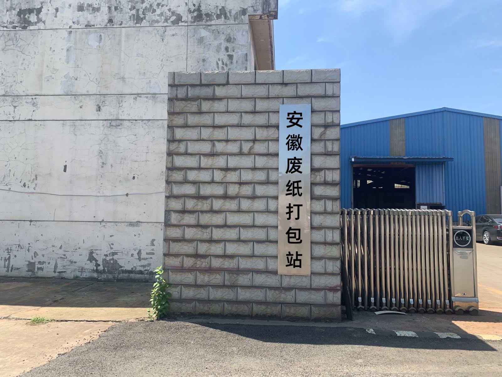 安徽废纸打包站(蓉城店)