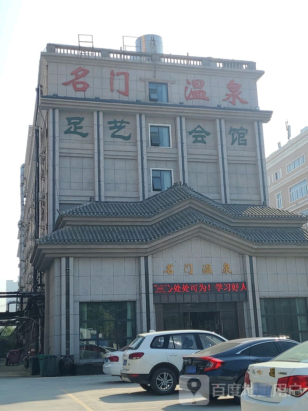 名门温泉足艺汇馆洗浴