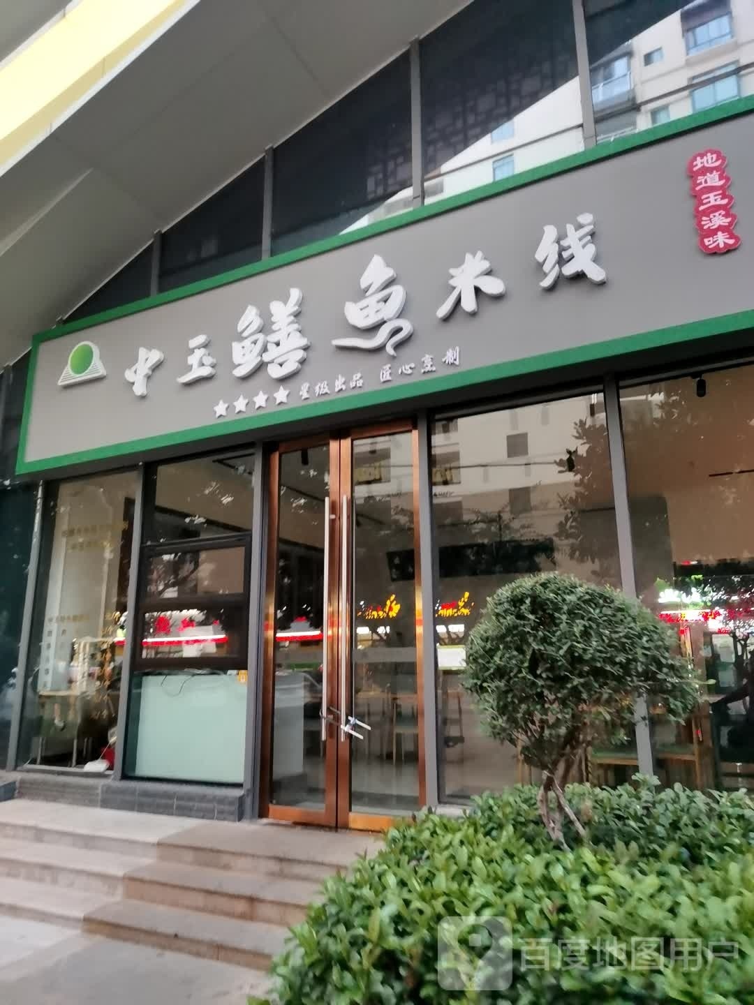 中玉鳝鱼米线