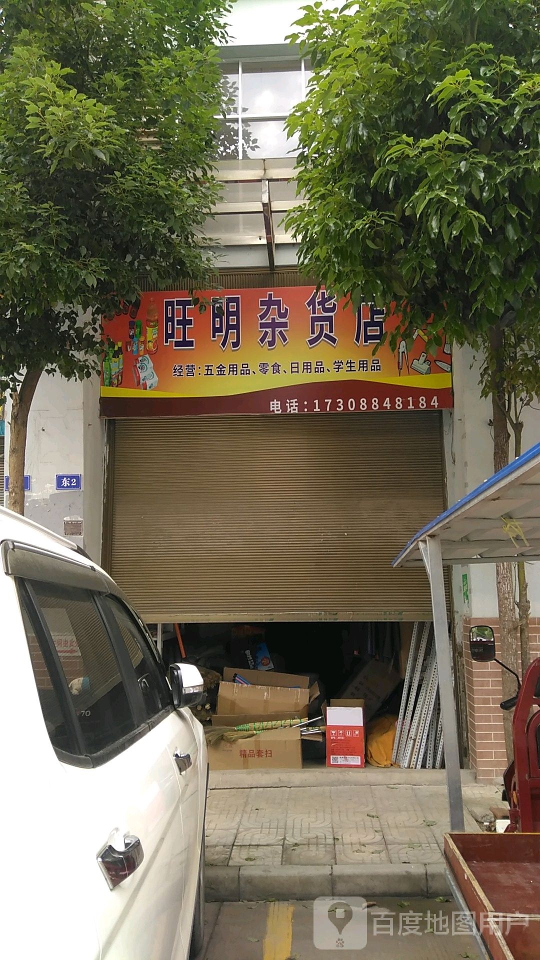 旺明杂货铺