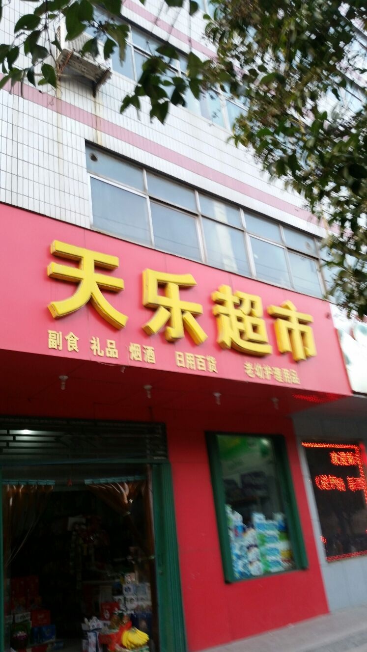 济源市天乐超市(健康街店)