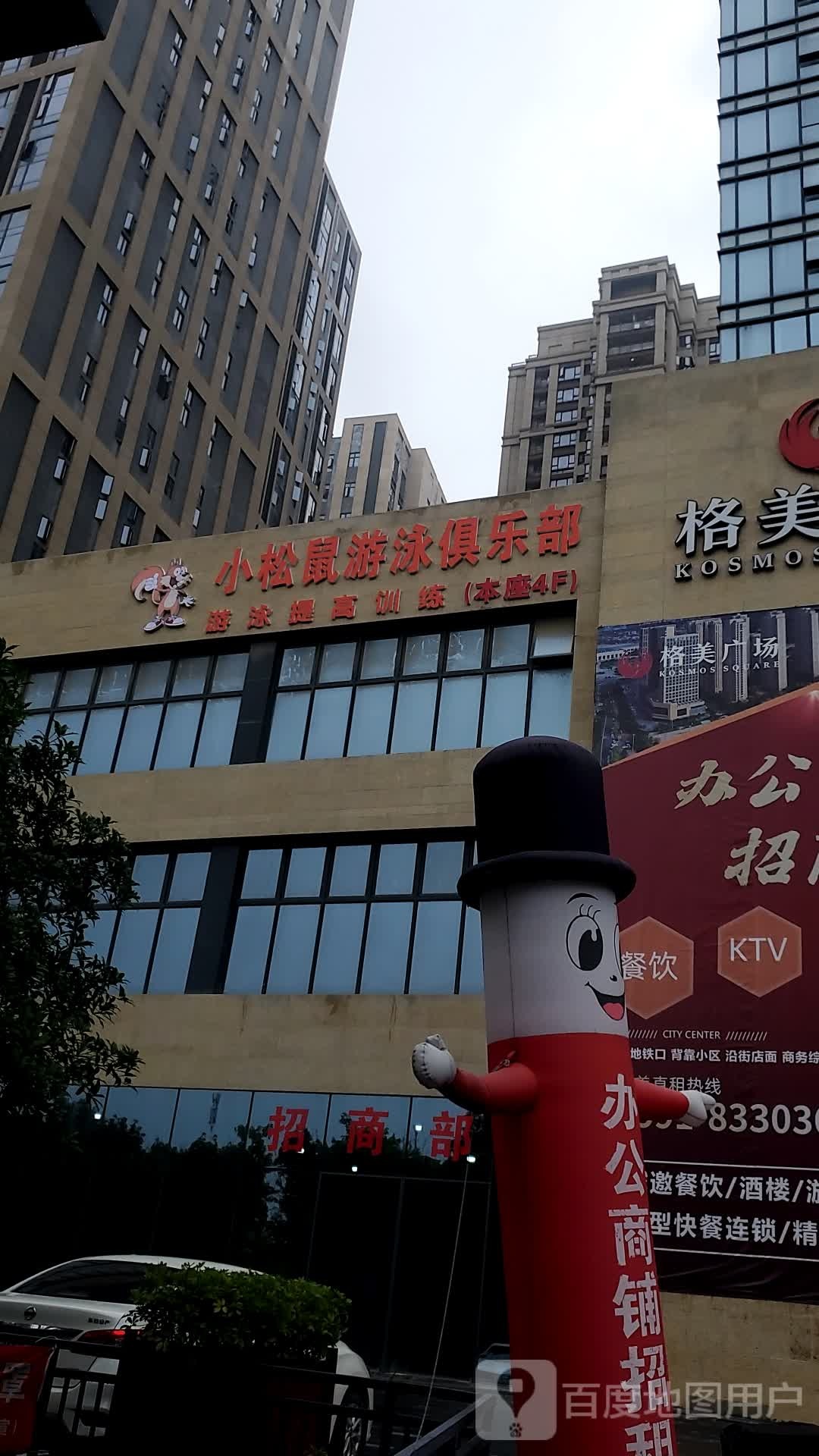 小松鼠苑游泳俱乐部(格美店)