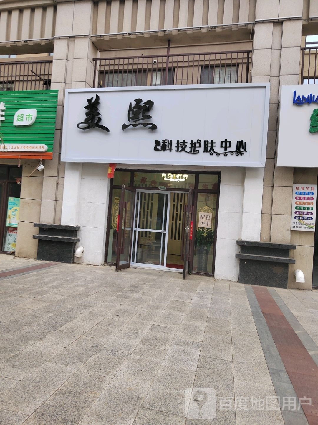 美熙科技护肤中心(志城·中央公园店)