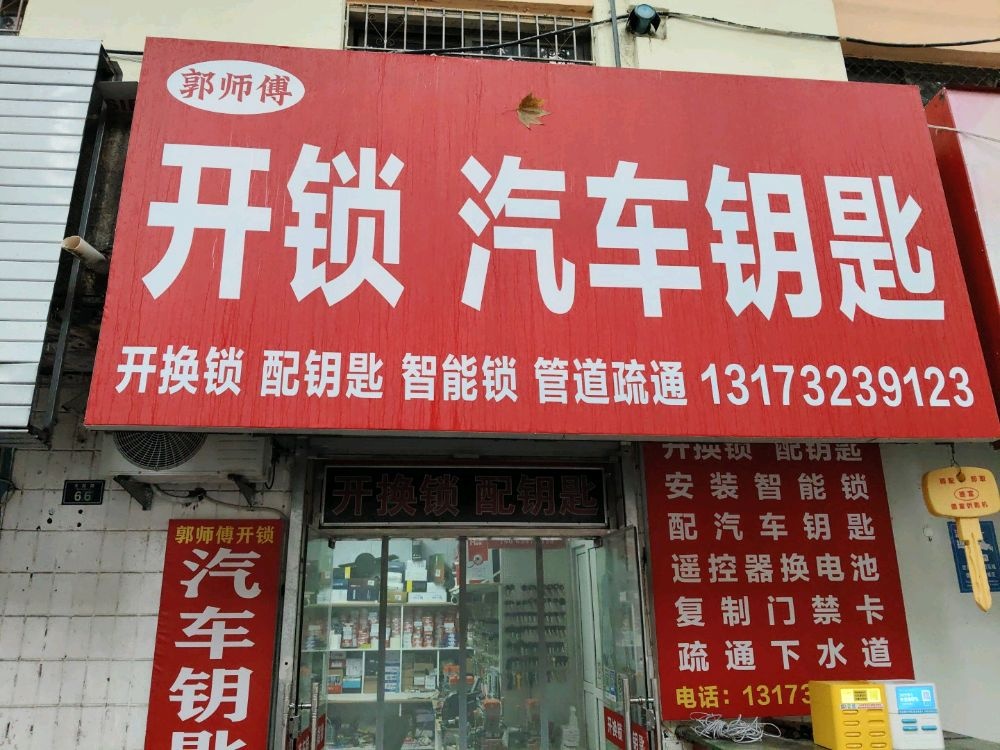 郭师傅开锁配汽车钥匙