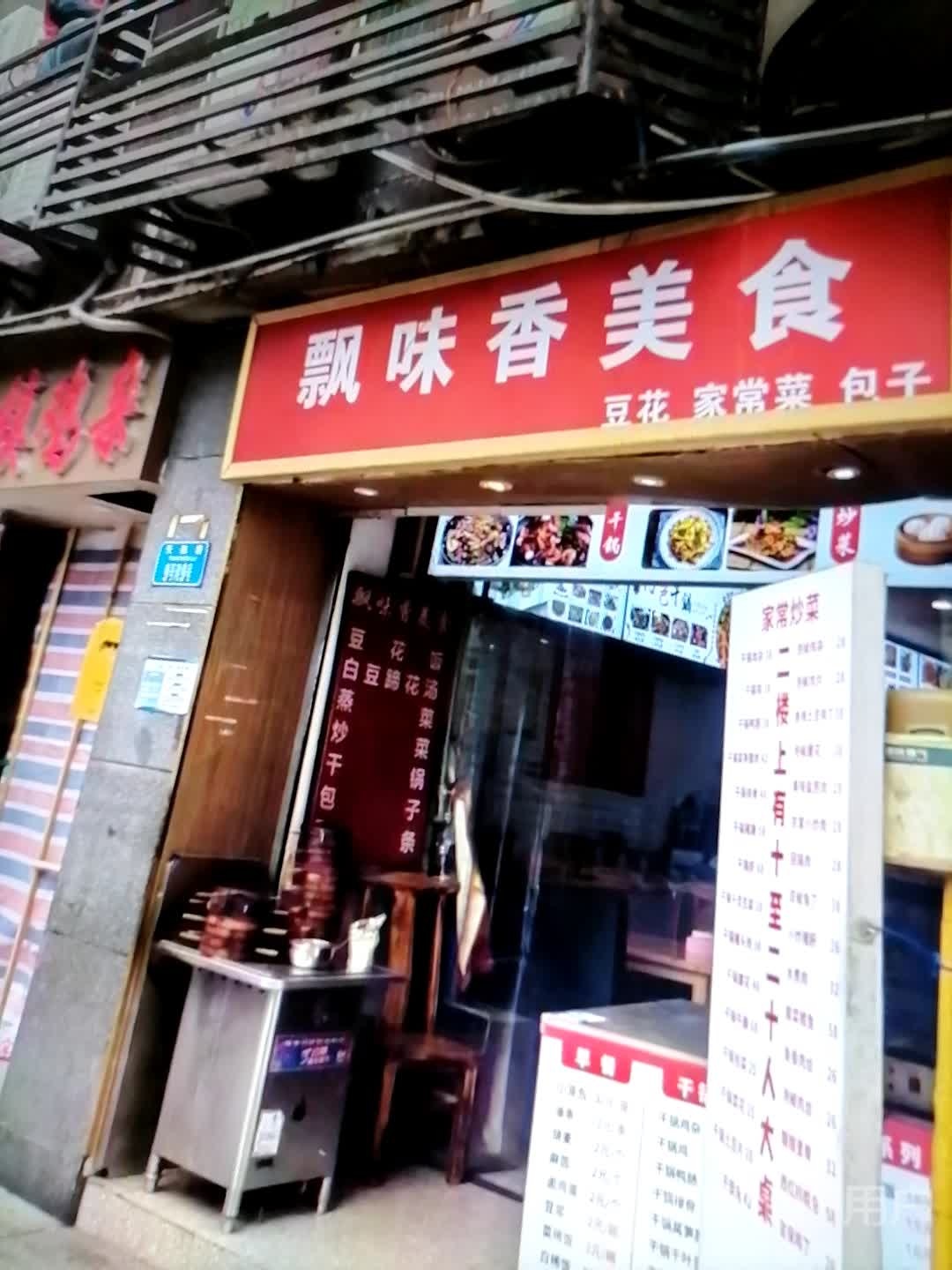 飘味香美食