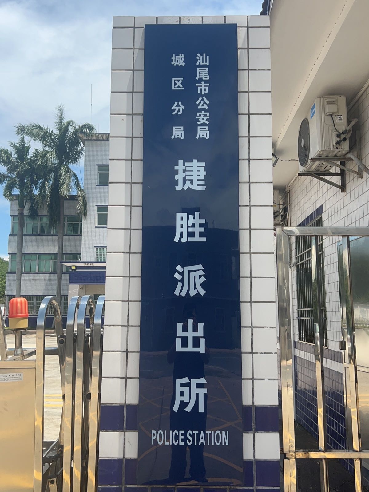 汕尾市公安局城区分局捷胜派出所