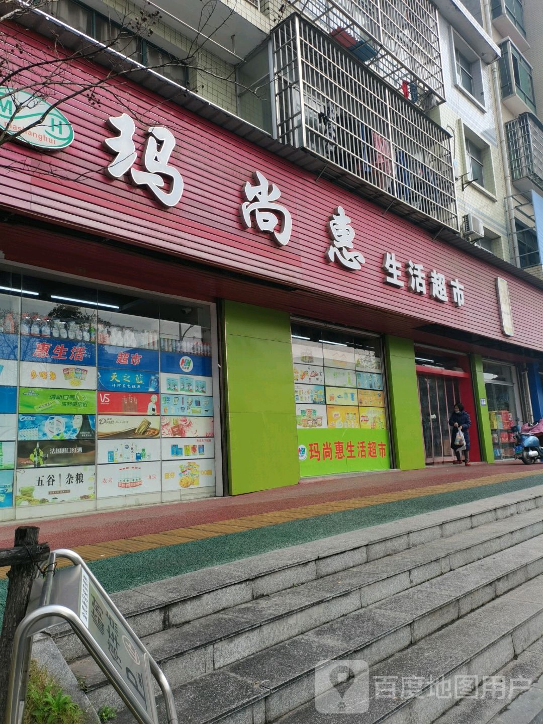 玛尚惠生活超市