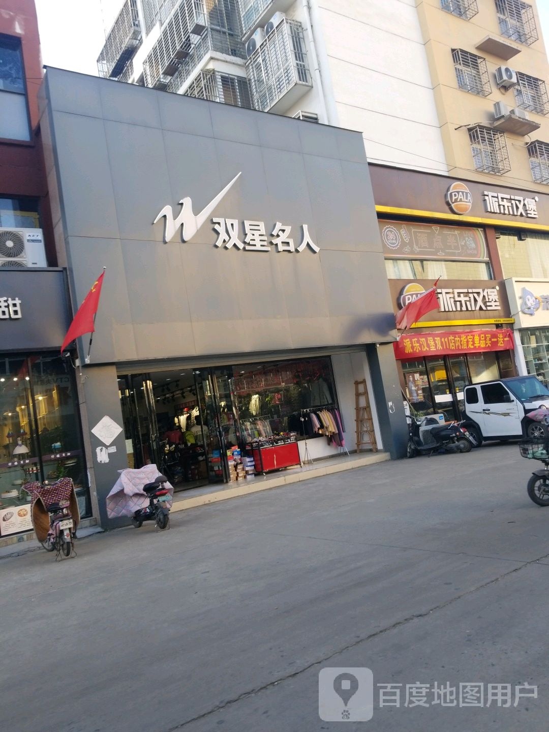 新蔡县双星名人(吕城路店)