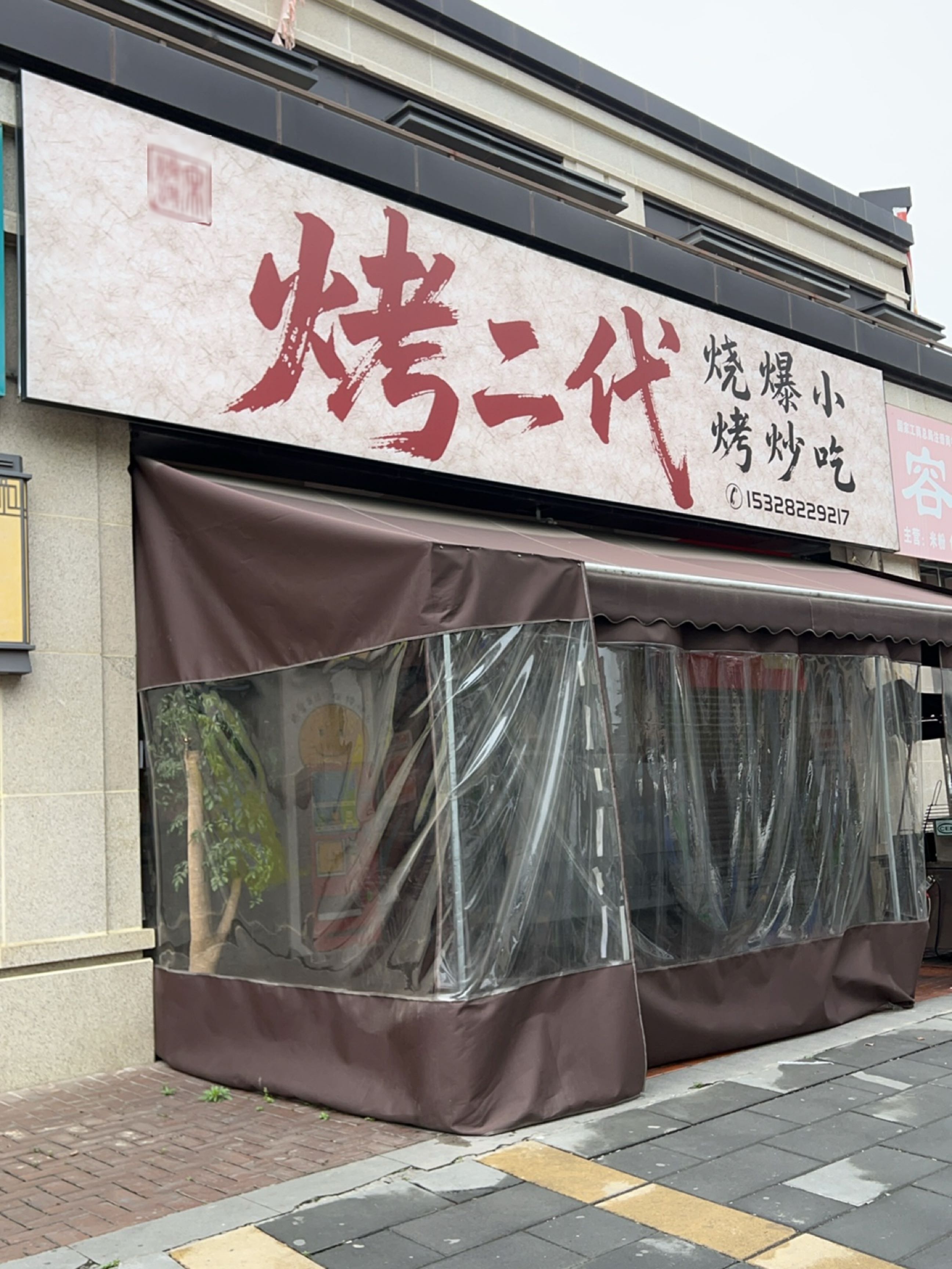 烤二代