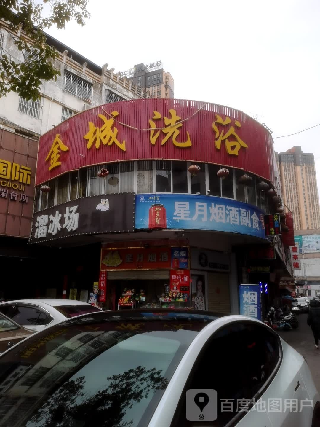 金城洗浴(西正街店)