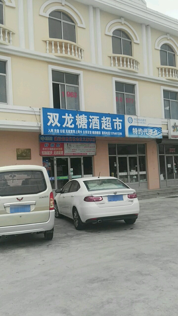 双龙糖酒超市(威海市公墓管理处南)