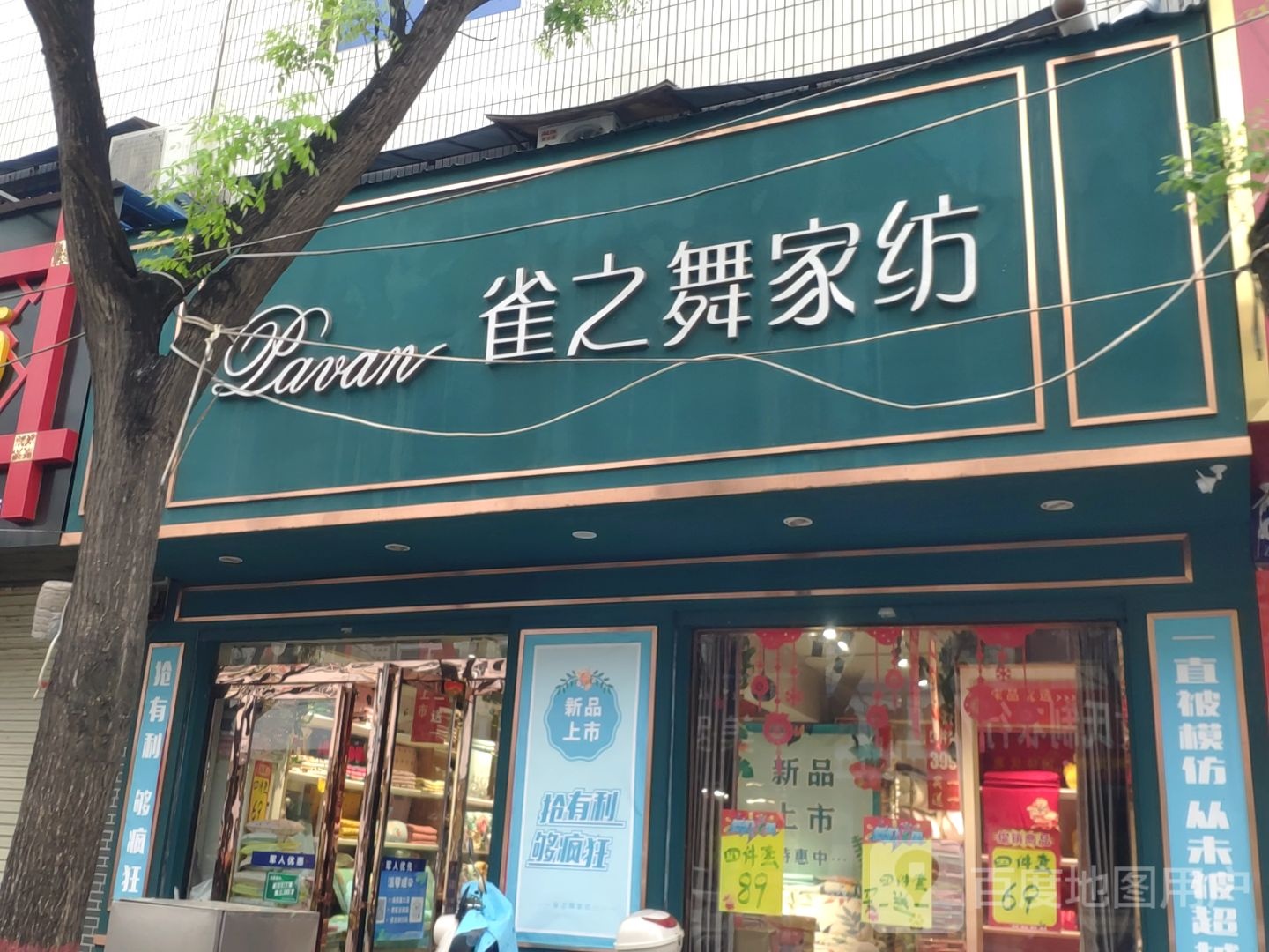 登封市雀之舞家纺(光明路店)