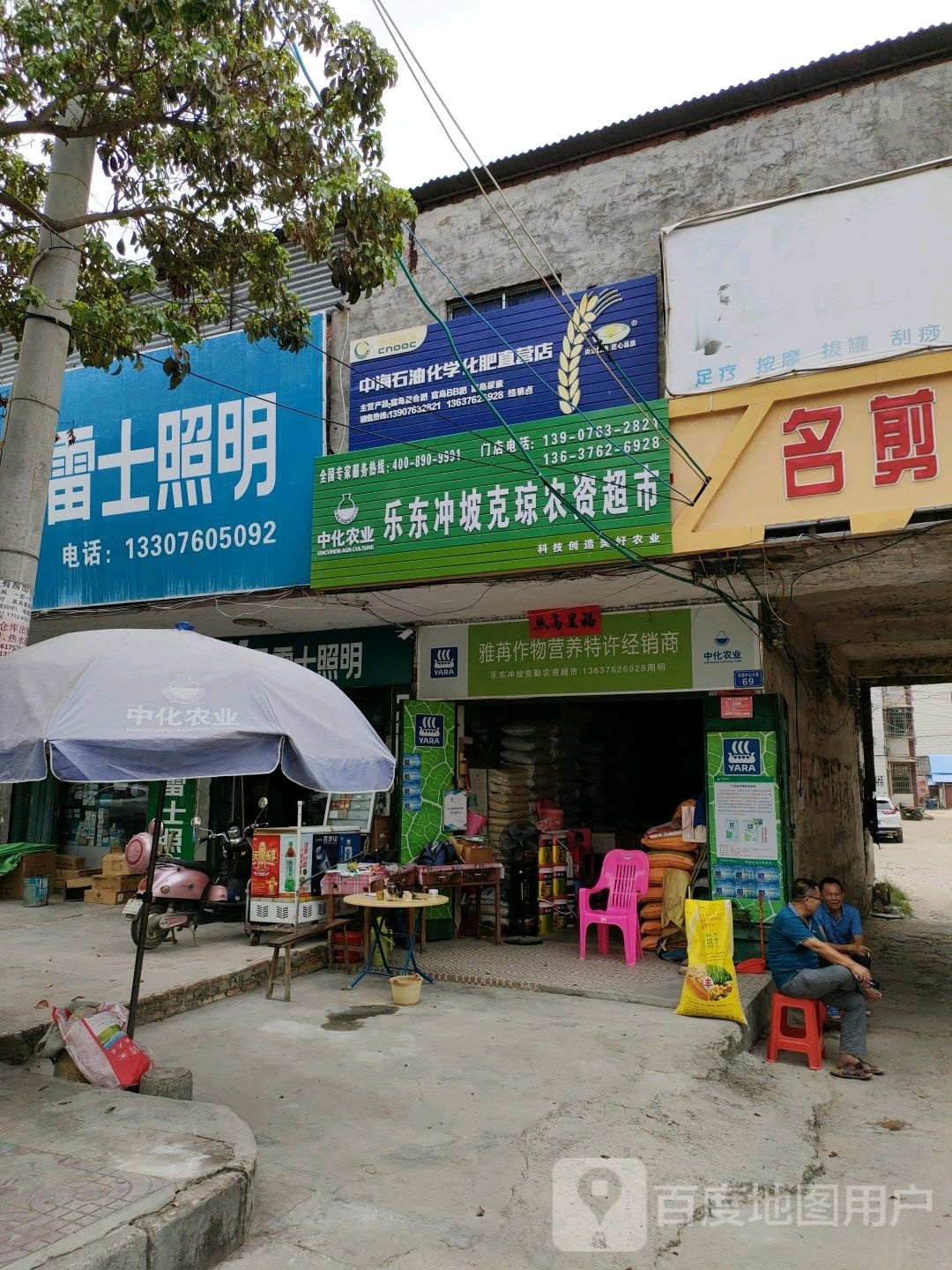 乐东冲坡克琼农资超市