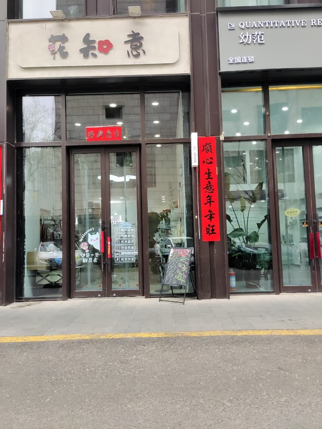 花知意花艺店