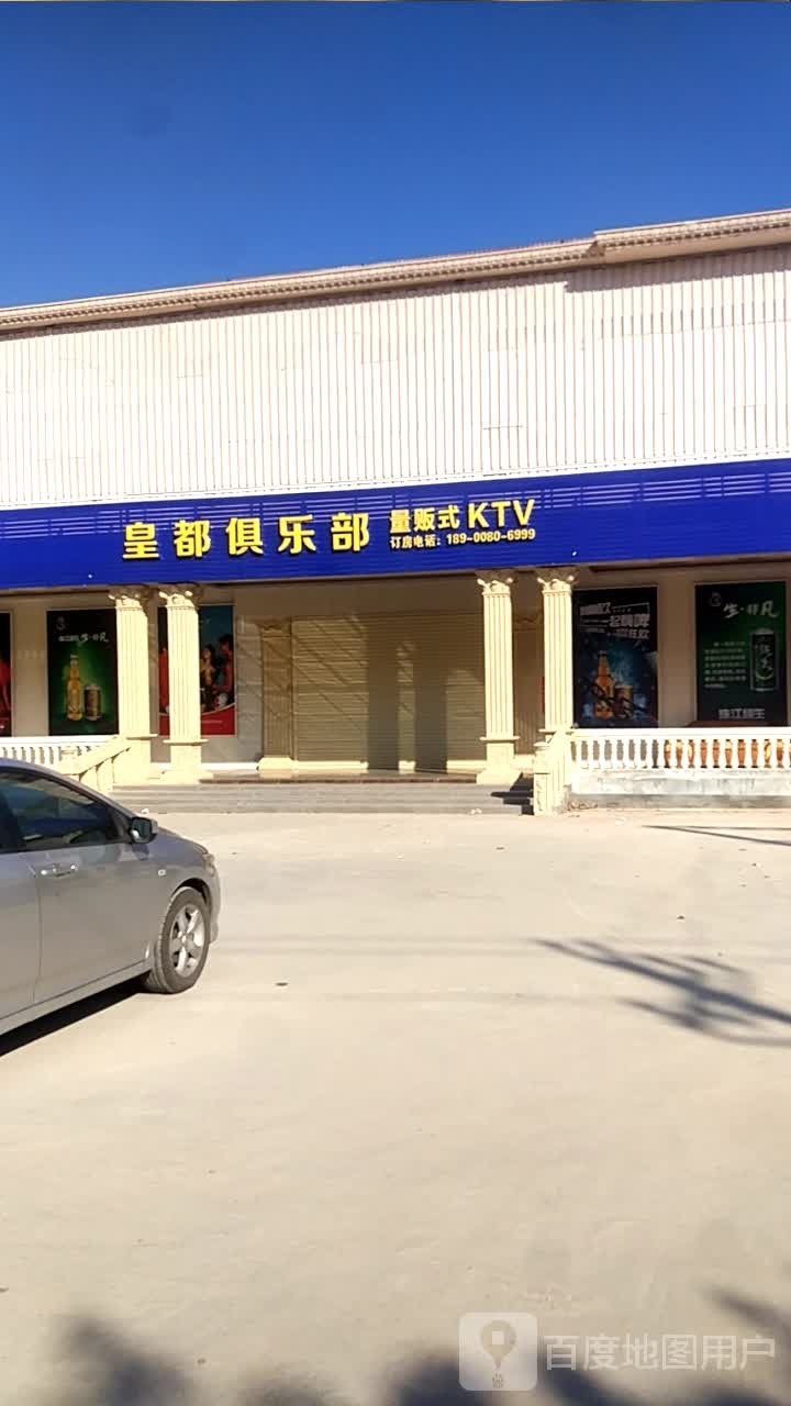 皇都俱乐部量贩式KTV