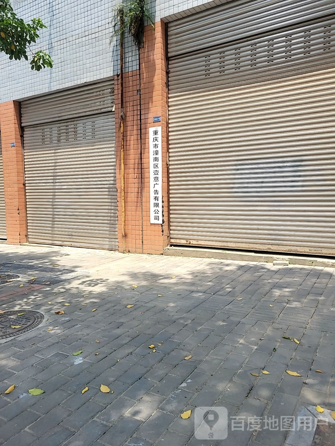 重庆市潼南区壹意广告有限公司