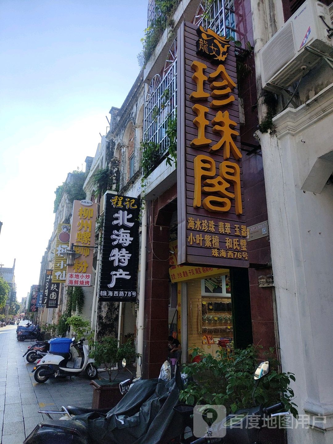龙女珍珠阁(北海老城购物中心店)
