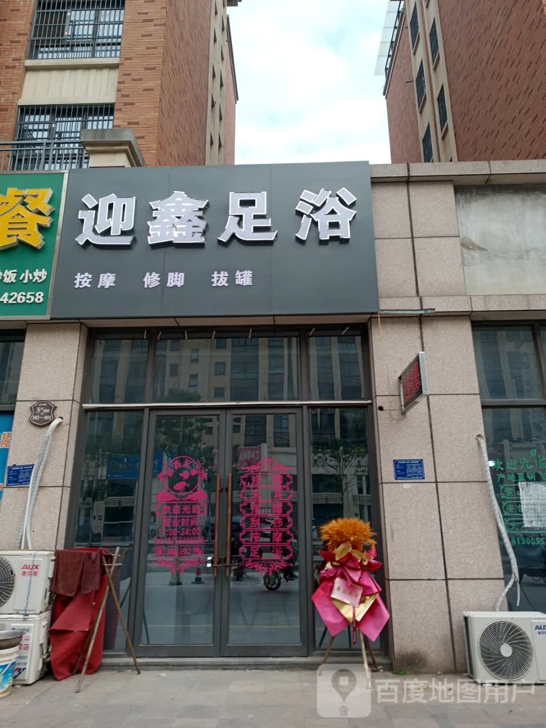 迎鑫足浴(翰林首府店)