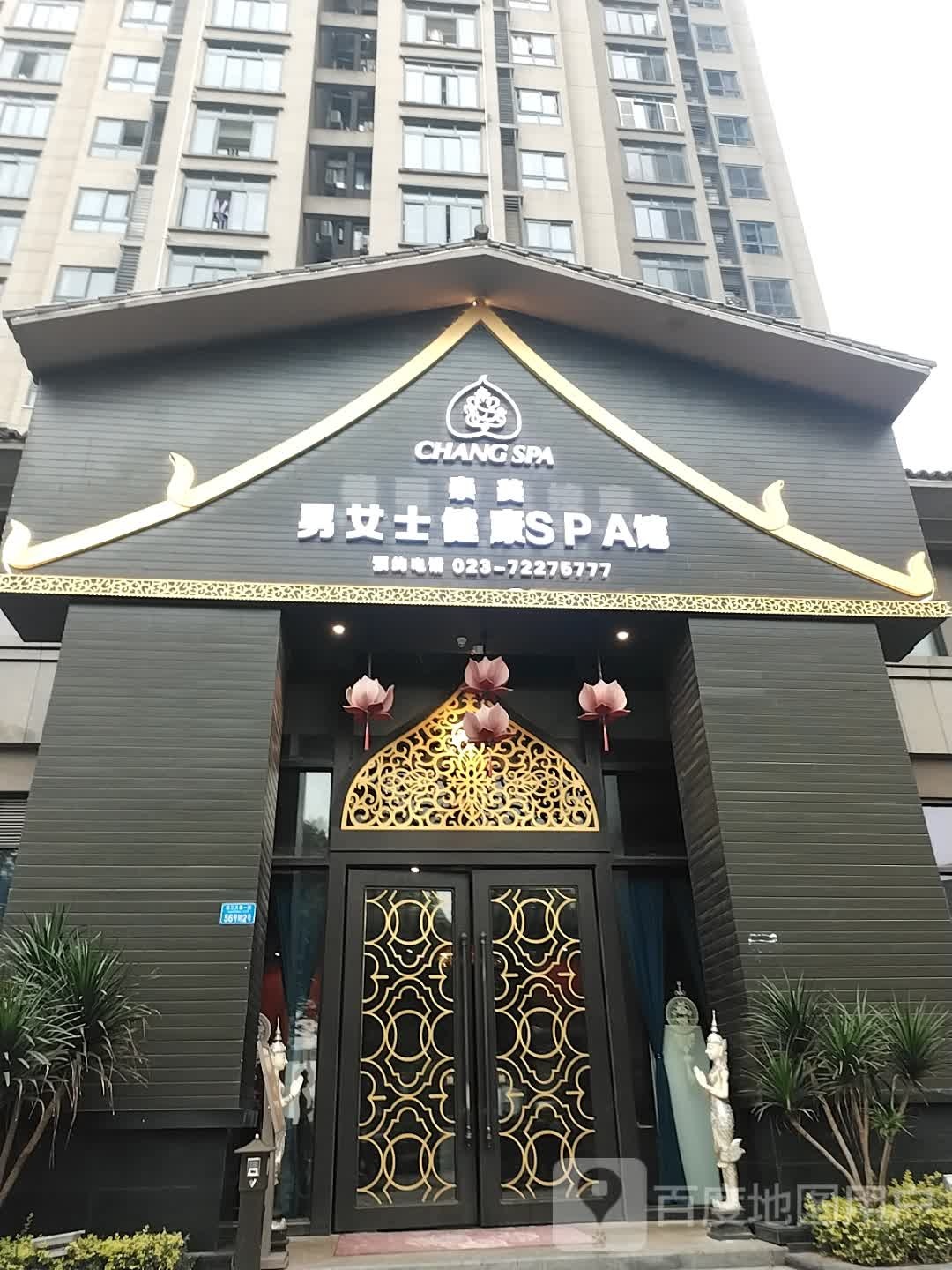 CHANG泰美男女士健康SPA馆
