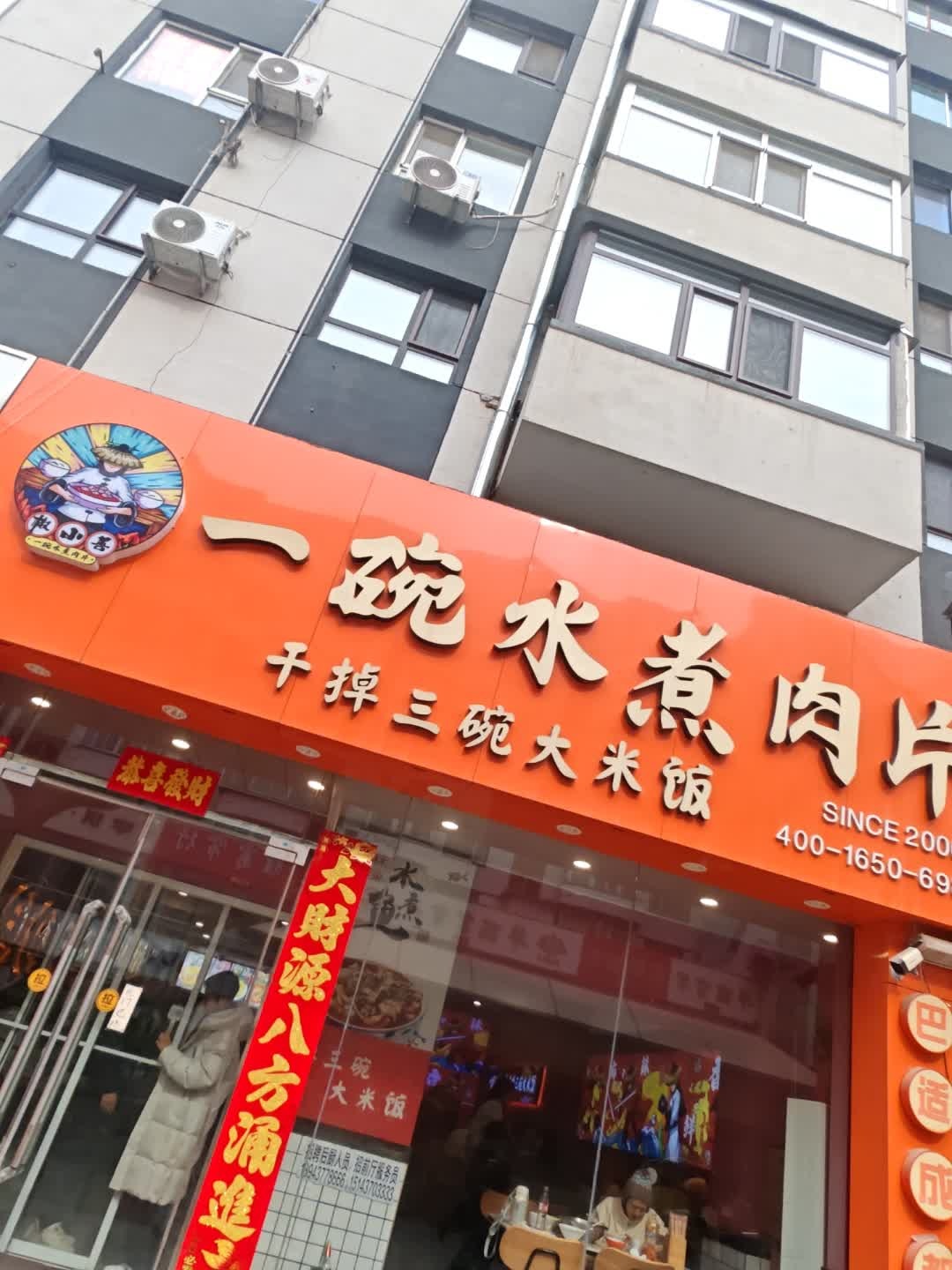 一碗水煮肉片(铭旺商城店)