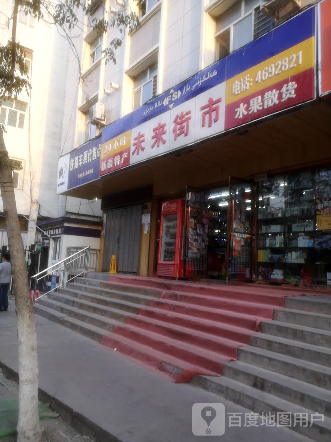 未来街市(兽医站店)