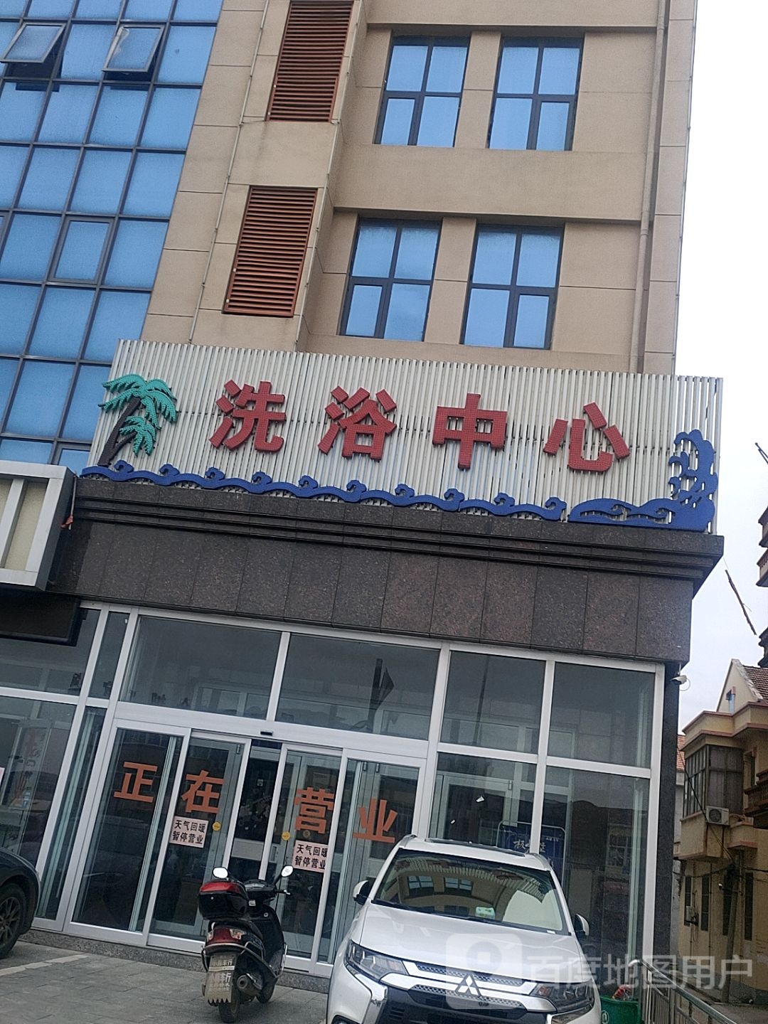 洗浴中心