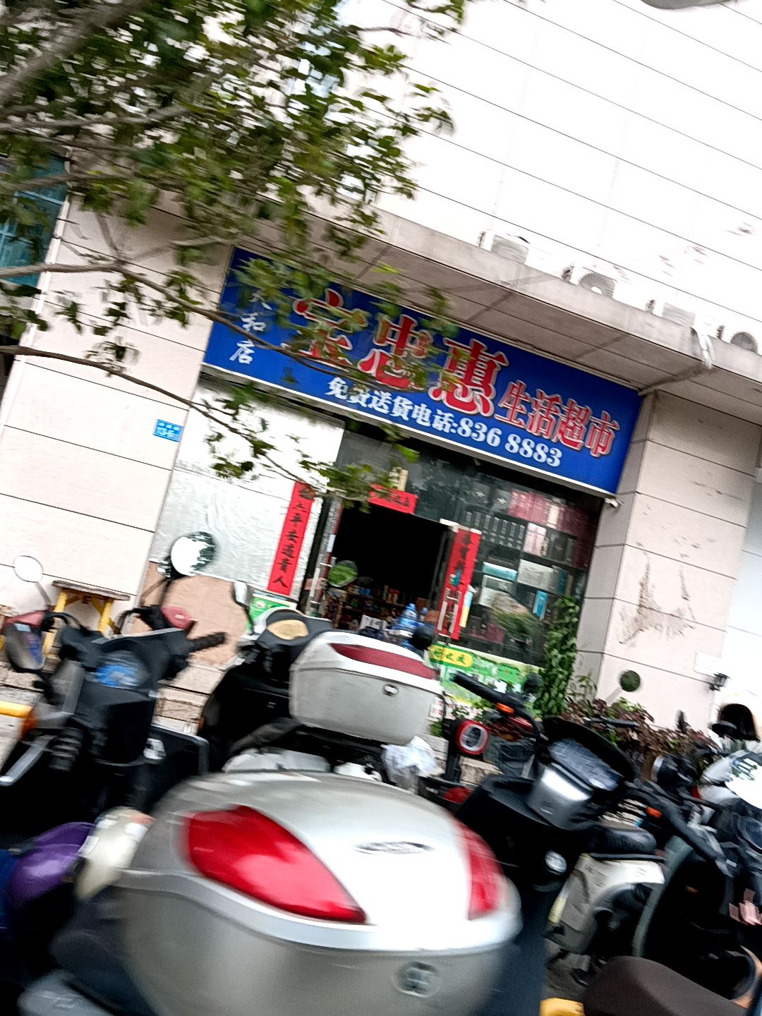 宝忠惠生活超市(天和家园店)