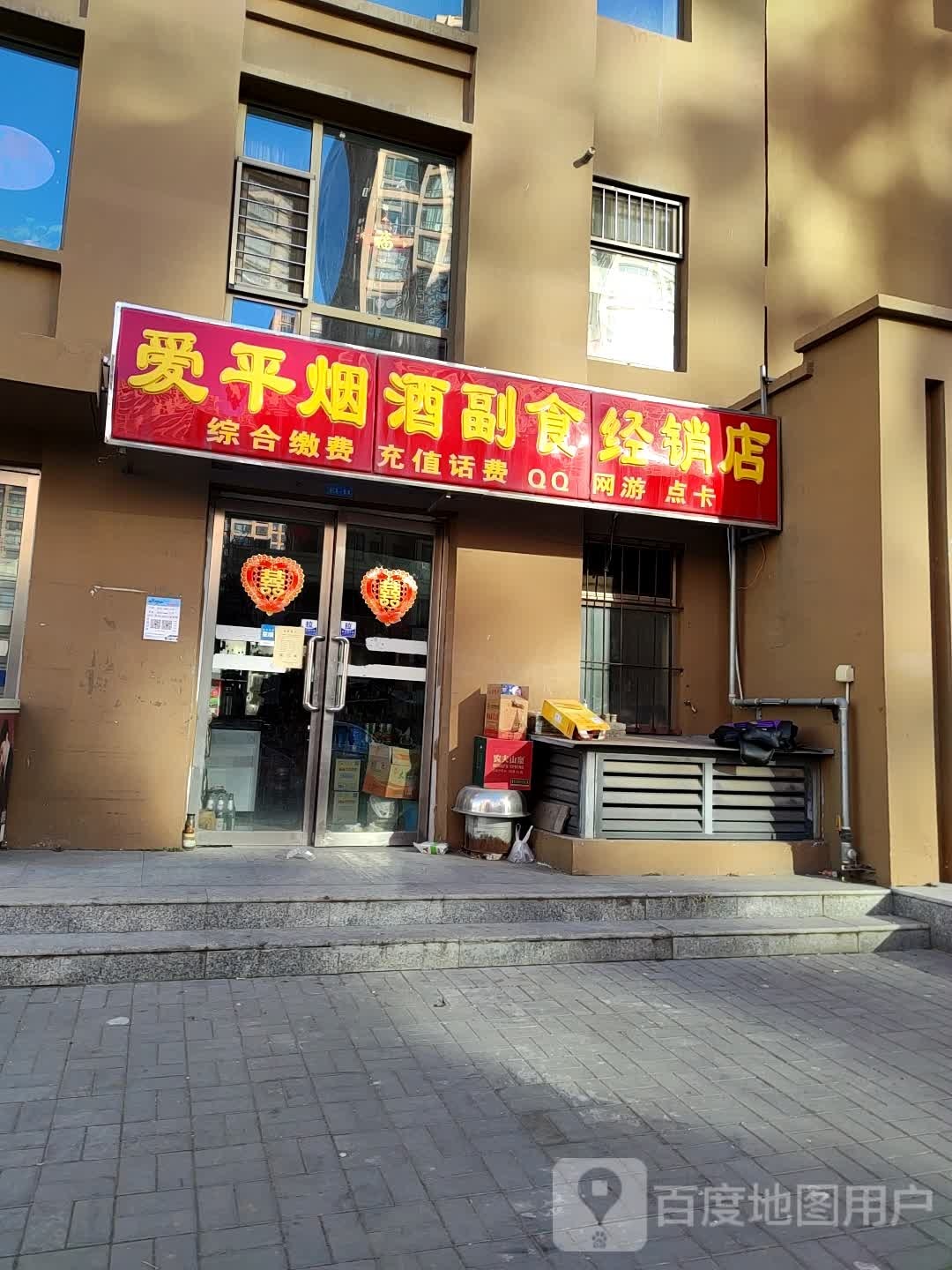 爱平烟酒副食经销店(荣丰万豪杰座店)