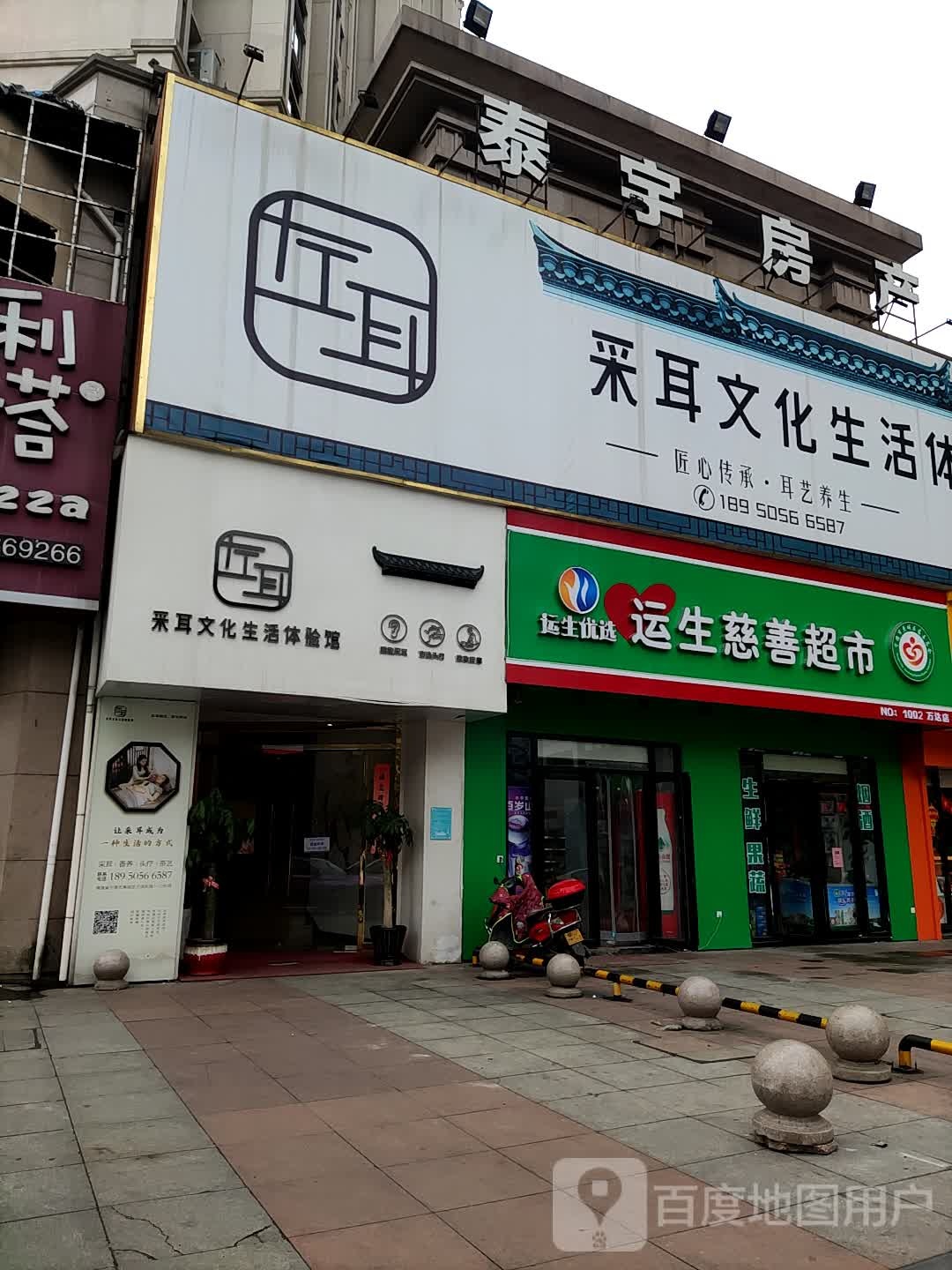 运生坨慈善超市(万达店)