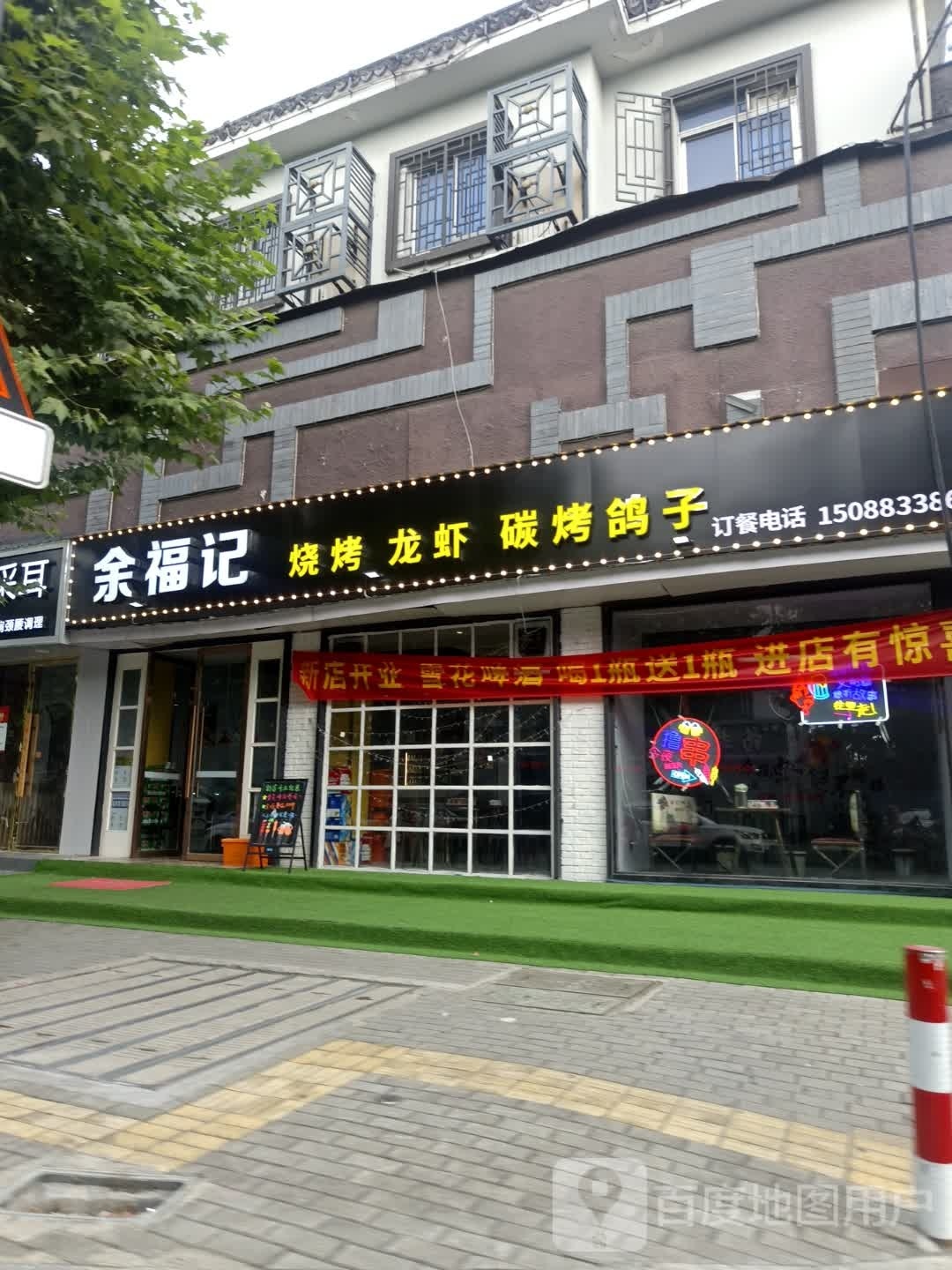 余斧记烧烤