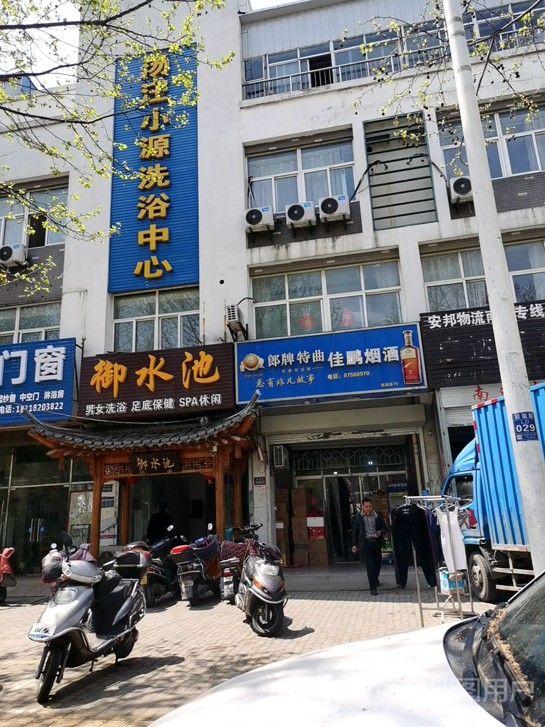 汤汪小源闲洗浴中心