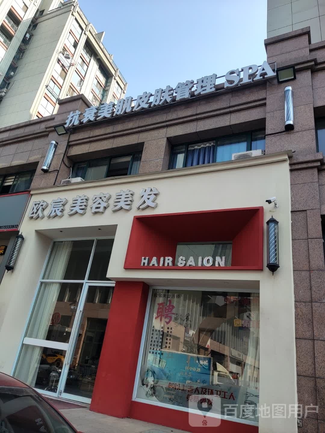 欧宸美容美发