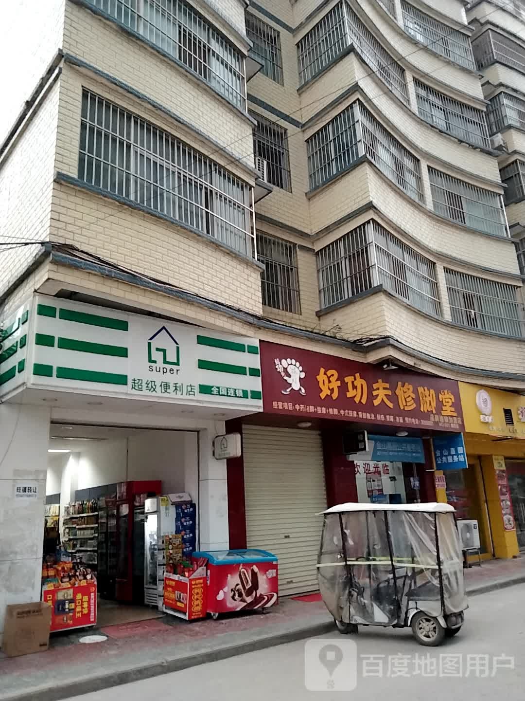 好工夫修脚堂(靖西店)