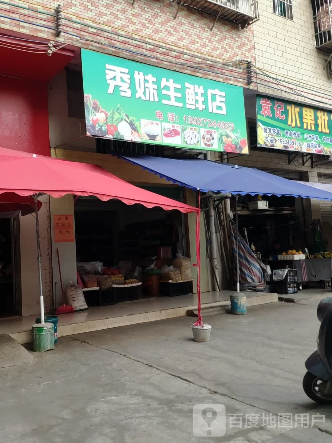 秀妹生鲜店