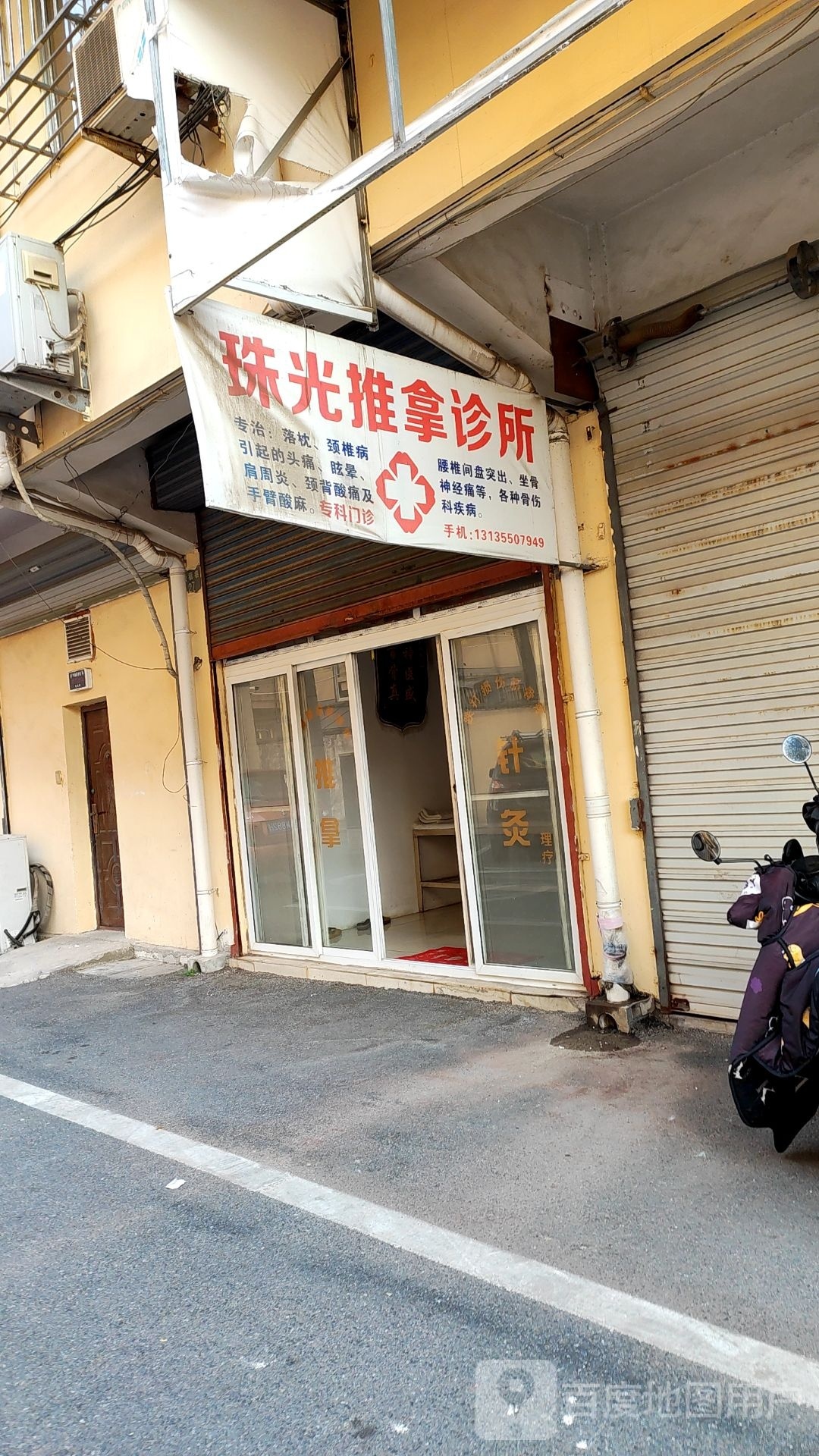 珠光推拿诊所