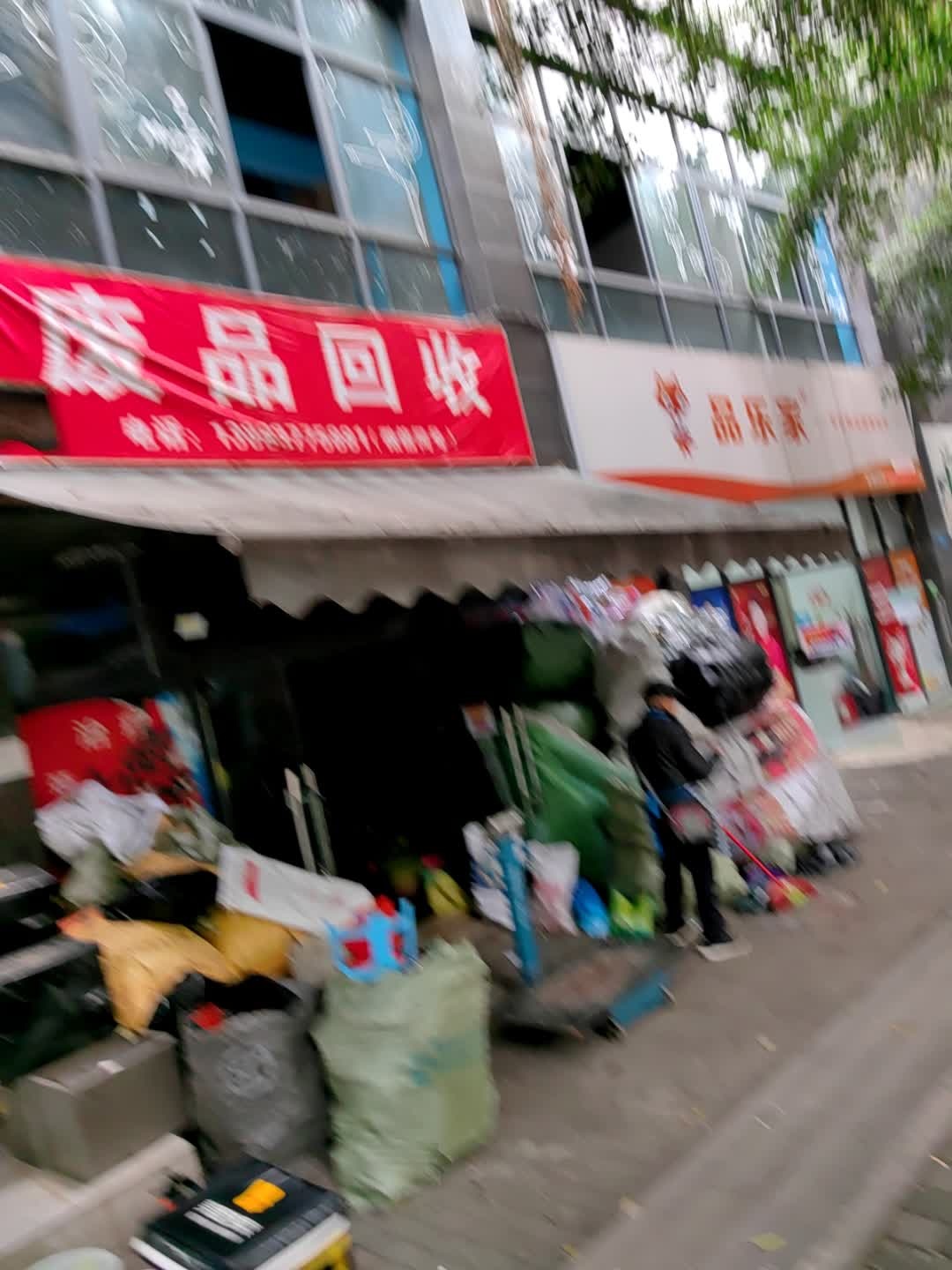 废品回收