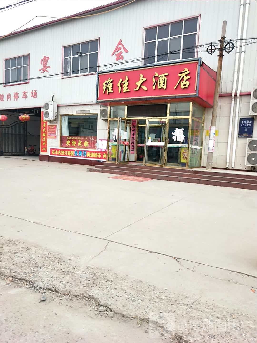 维佳大酒店