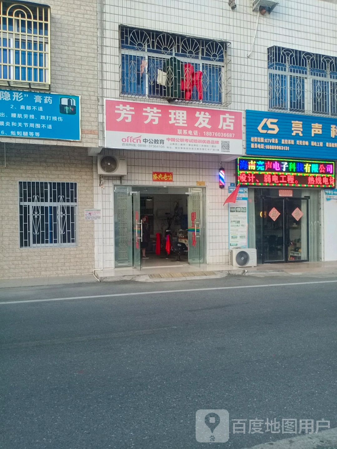 芳芳理发店(双拥路店)