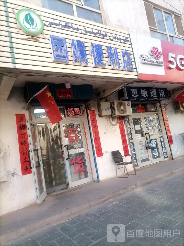 国娟时便利店