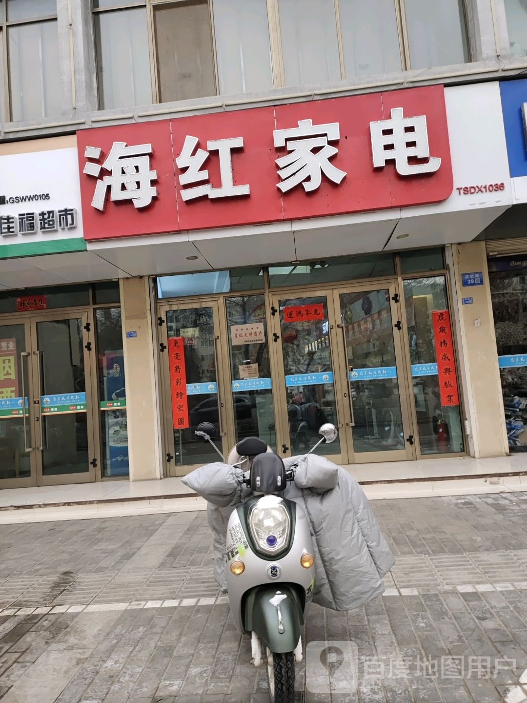 海红家电(民勤美的专卖店)