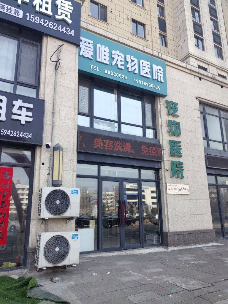 爱唯宠物医院