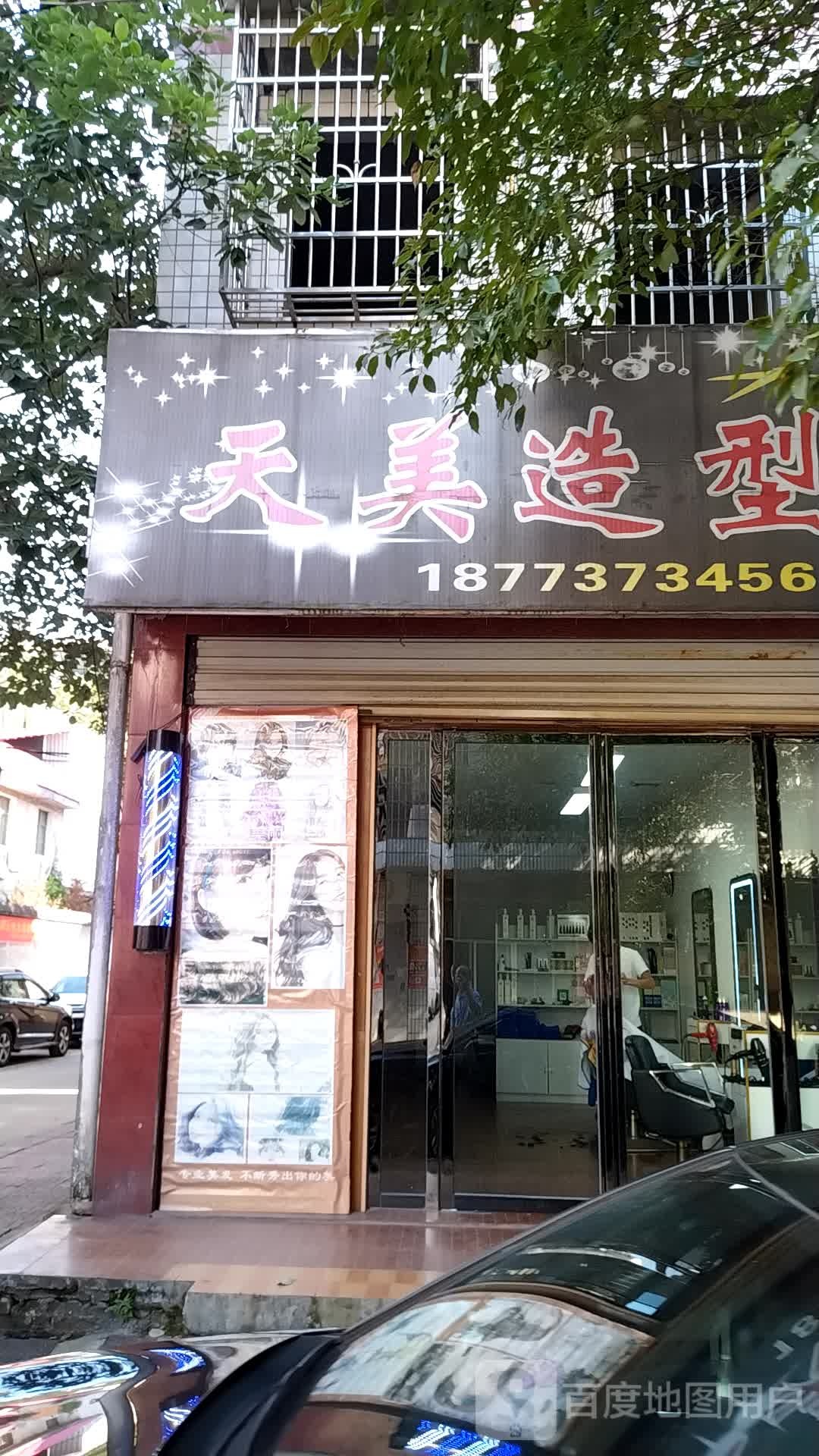 天美造型(新沅路店)