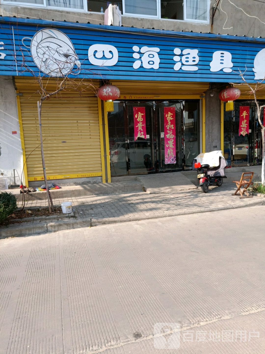 四海渔具