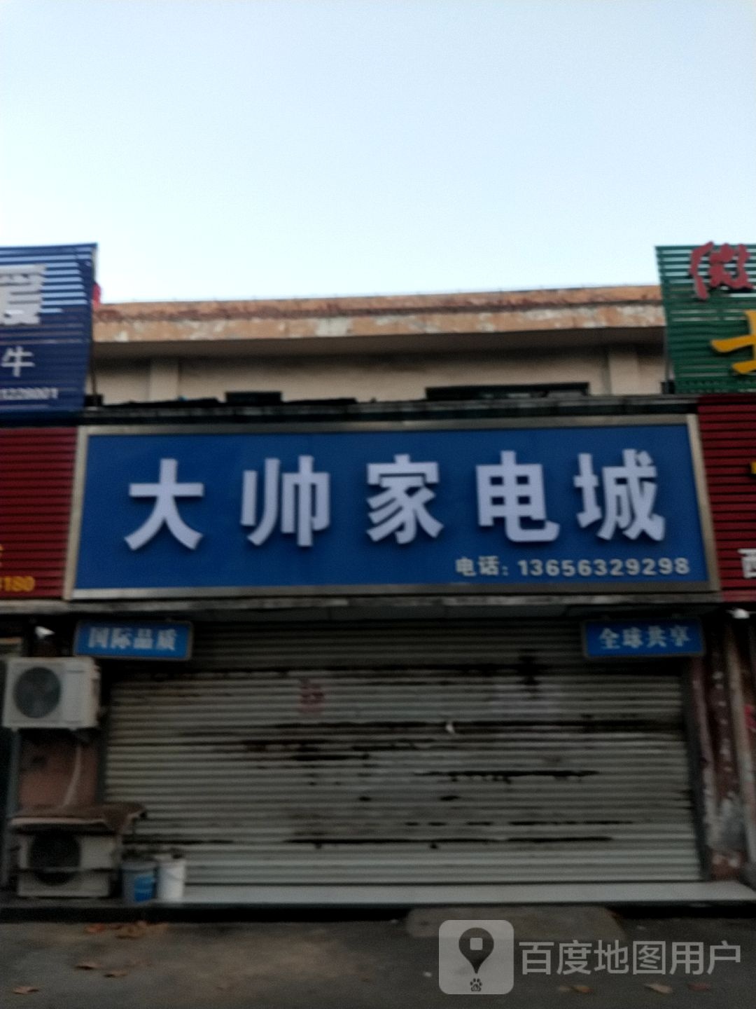 大帅家电城