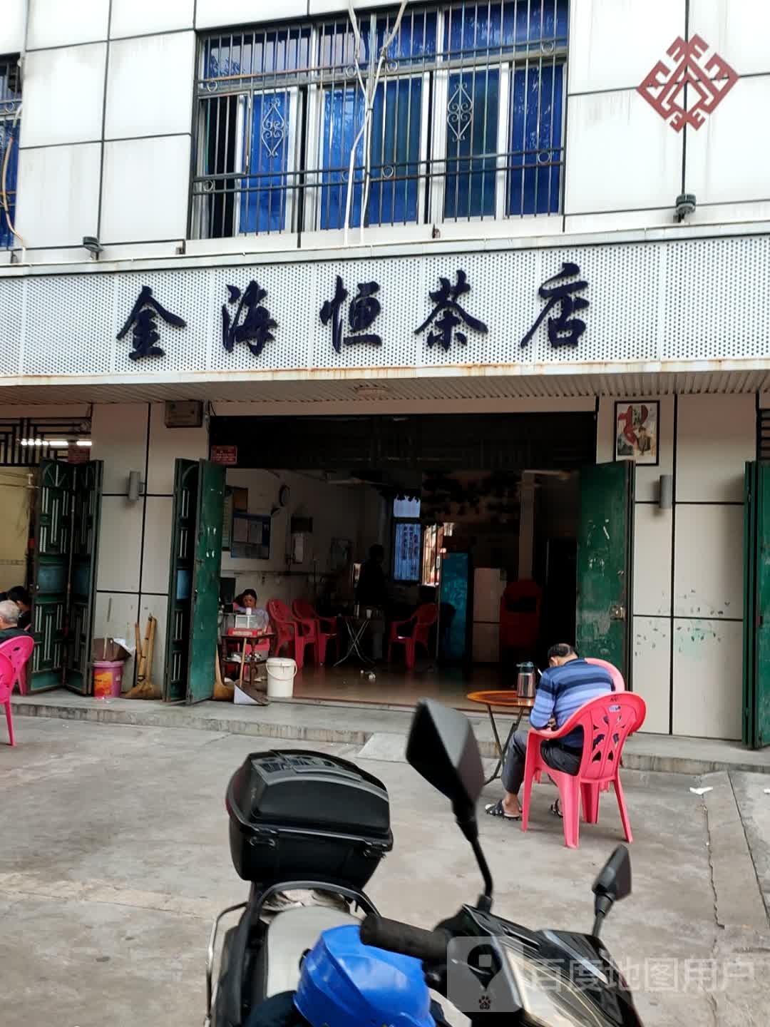 金海恒茶店