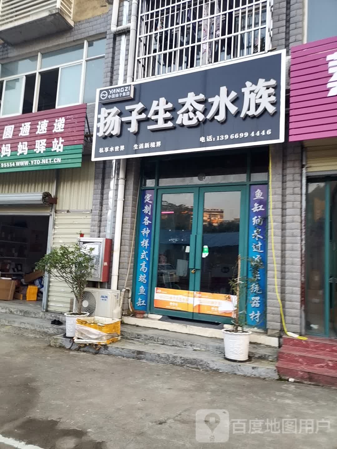 扬子生态水景(沪聂线店)