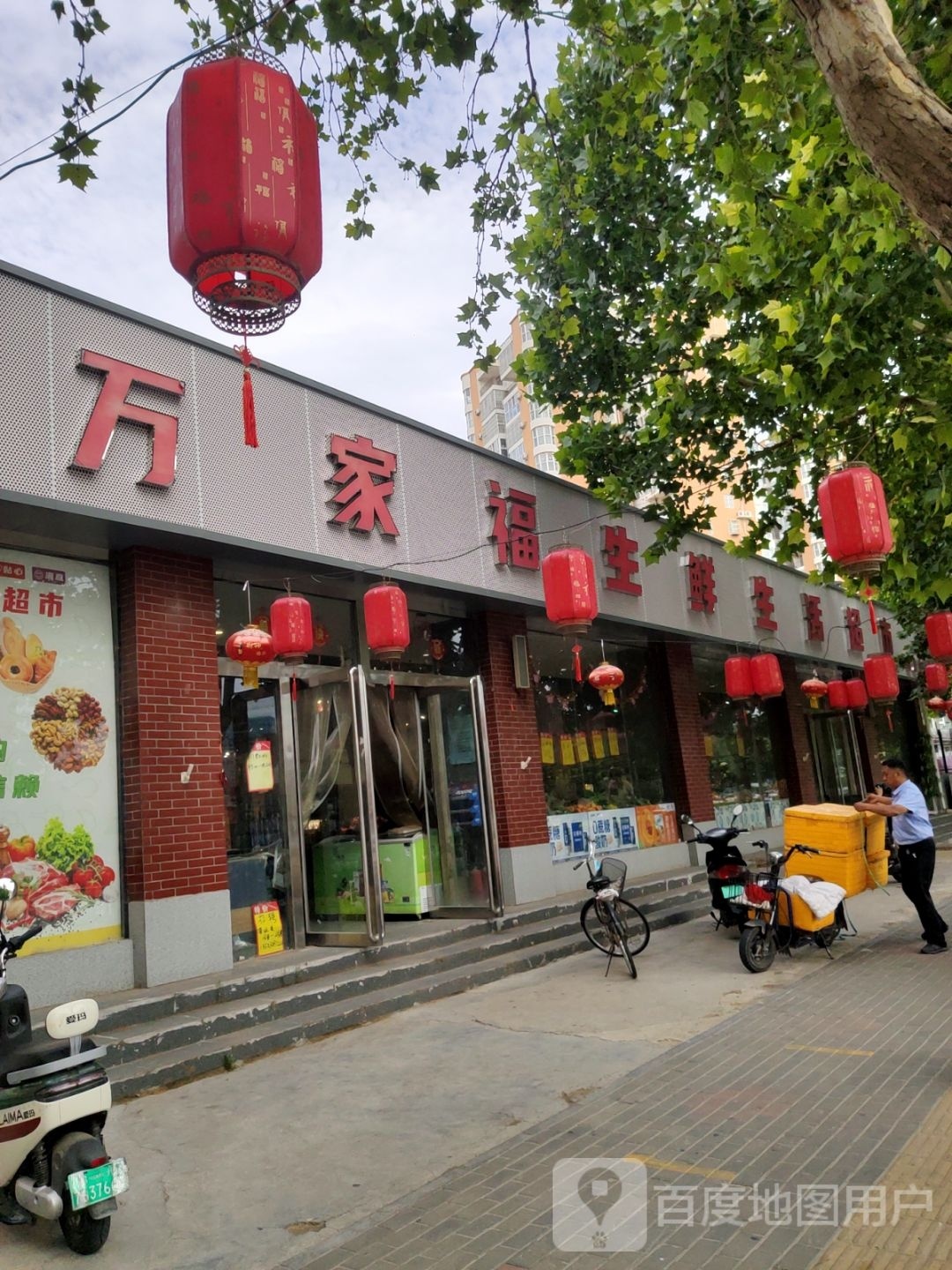 万家福生鲜生活超市(紫辰路店)