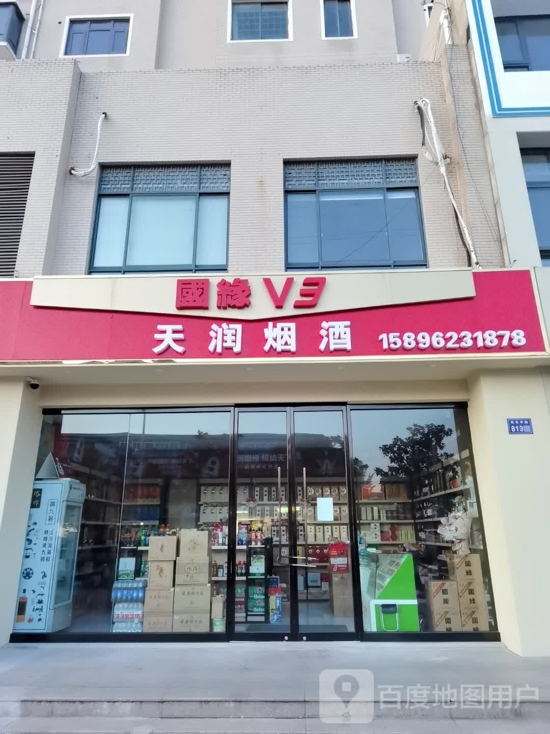 天润烟酒(民乐中路店)