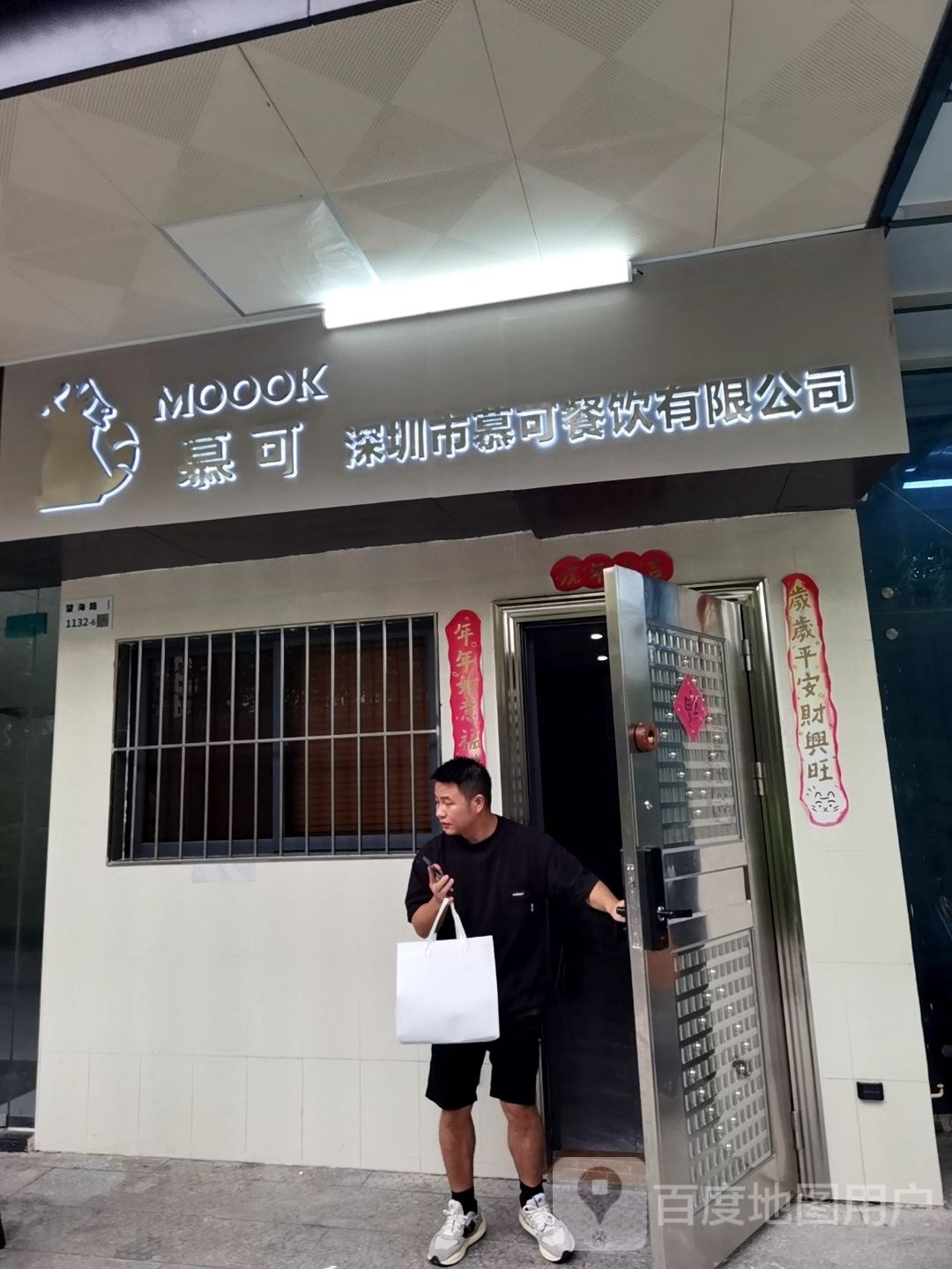 深圳市慕可餐饮有限公司