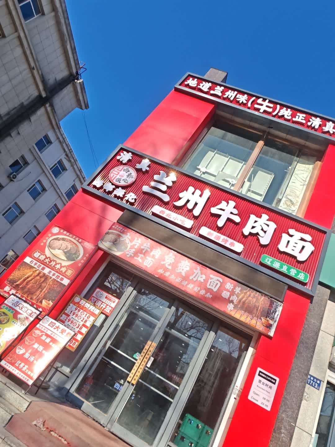 西部振化清真兰州牛肉面(辽源直营店)